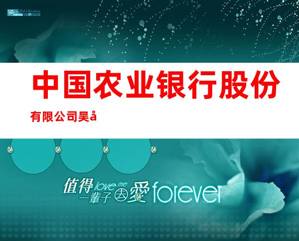 中国农业银行股份有限公司吴忠金银滩支行